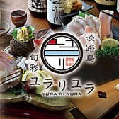 淡路島 旬彩 ユラリユラ 3