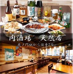 肉酒場 天然居 2