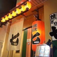 炭火焼とり 七 2