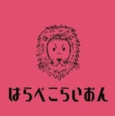 はらぺこらいおん 3