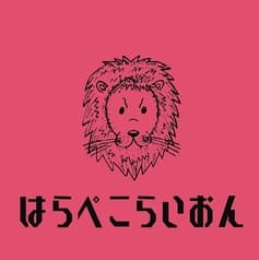 はらぺこらいおん 2