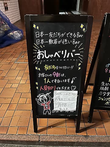 おしゃべりバー