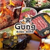 韓国料理・韓式焼肉 宮 Gung 3