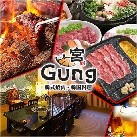 韓国料理・韓式焼肉 宮 Gung