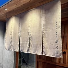 博多やさい巻き串 虎乃家 2