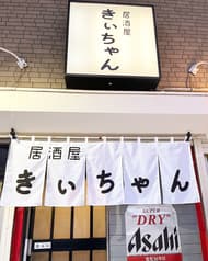 居酒屋きぃちゃん 2