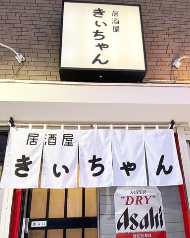 居酒屋きぃちゃん