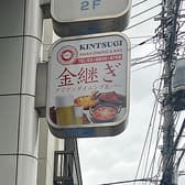 金継ぎ アジアンダイニング&バー 3