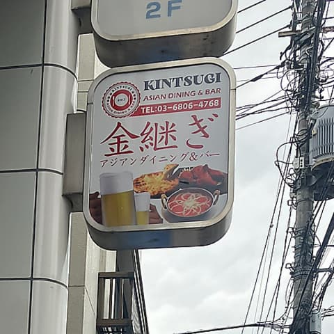 金継ぎ アジアンダイニング&バー