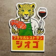 ブラジルレストラン ジオゴ 2