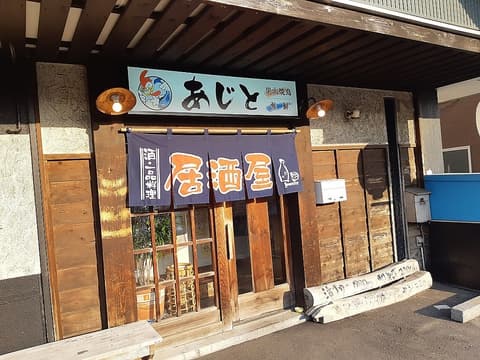 炭火焼鳥 海鮮あじと