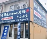 どん丼丸日進市浅田町店 3
