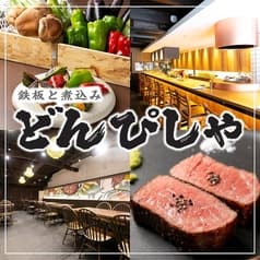 鉄板と煮込み どんぴしゃ 烏丸 2