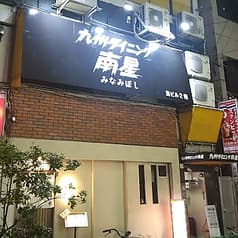 九州ダイニング南星 2