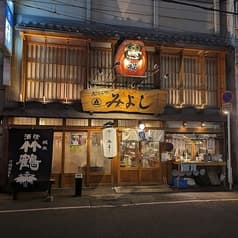 煮込みや みよし 2