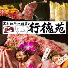黒毛和牛一頭買い 焼肉 行徳苑 2