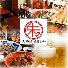 天ぷら居酒屋 朱々 住吉本店 2