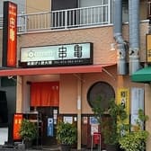 串揚げと炭火焼 串亀 3