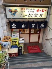居酒屋 ニュー加賀屋 東十条店 2
