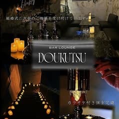 BAR DOUKUTSU どうくつ 2