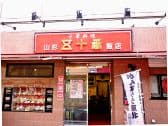 山形五十番飯店 3