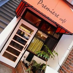 プリミエールカフェ 2