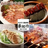 焼き鳥 串紀行 3