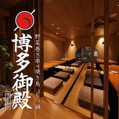 博多御殿 博多本店 2