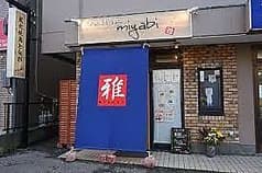 炭火焼鳥と旬彩　雅 2