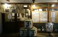 駅前酒場 御蔵 2