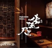 Hakodate Dining 備後屋 3