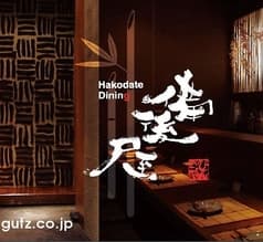 Hakodate Dining 備後屋 2