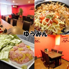 お好み焼きもんじゃ ゆうみん 2