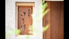 東麻布 いち川 2