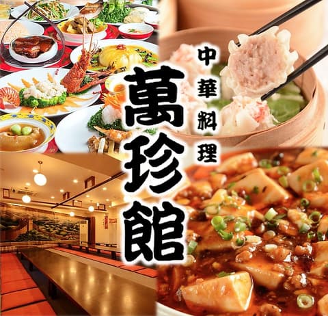 萬珍館 金山駅店