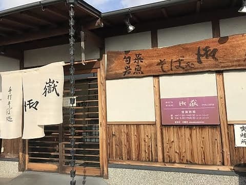 御嶽 伊賀上野店