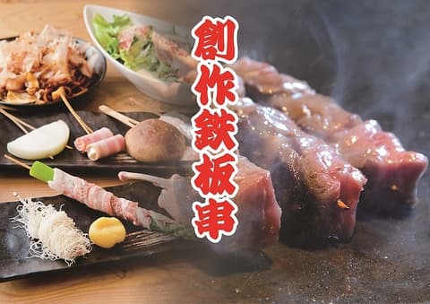 創作鉄板焼 KOTATSU コタツ