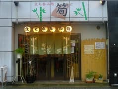 立ち呑み処 筍 2