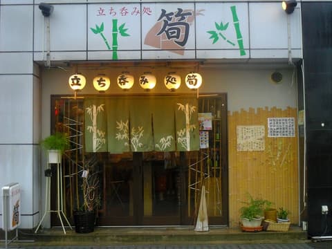 立ち呑み処 筍