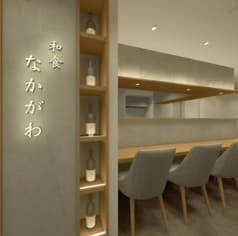 和食なかがわ 2