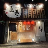 お好み焼き とき 上新庄店 3