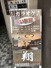カラオケ喫茶 翔 2