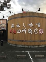 麺場田所商店 山口店 2