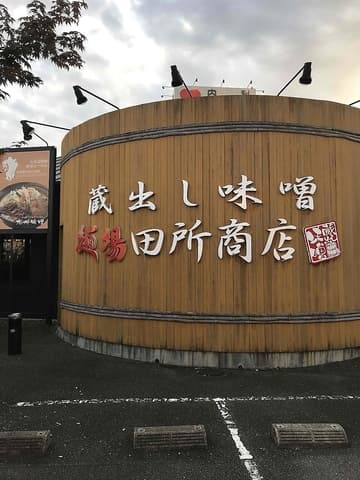 麺場田所商店 山口店