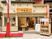 十和田 メトロ通り店 3