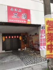 居酒屋 三国 那覇 2