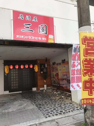 居酒屋 三国 那覇