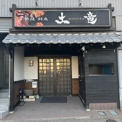 串揚げ鮮魚 土竜 2