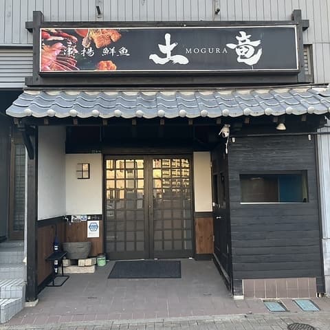 串揚げ鮮魚 土竜