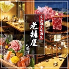 【喫煙可・朝まで営業中】全席個室　京料理とお庭の宿　老舗屋　八重洲店 2